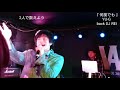 2018.1.27 【歌詞】『何度でも』 / YU-G / THE LIVE VOL.1  長堀橋WAXX