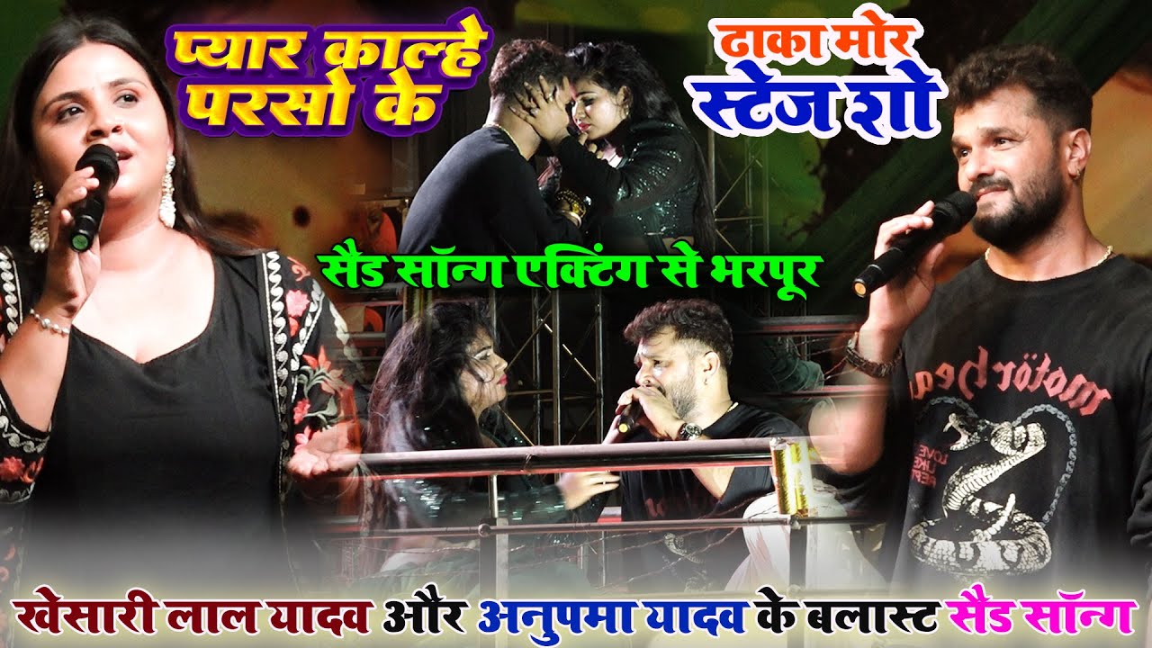 #Vyrl_Sad_song  ढाका मोर बाँका #khesari lal yadav और #Anupama Yadav प्यार काल्हे परसों के कईल ना रहे