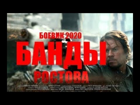 Новый Криминальный Боевик 2020 Все Серии Банды Ростова Русские Фильмы