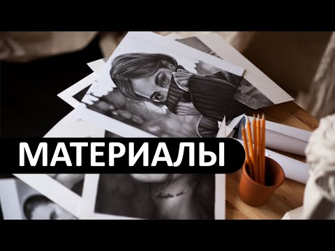 Материалы для рисования карандашом в фотореализме УРОК 1