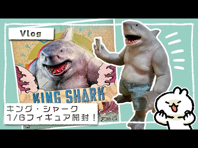 Vlog】キング・シャーク 1/6フィギュア開封！【#15】 - YouTube