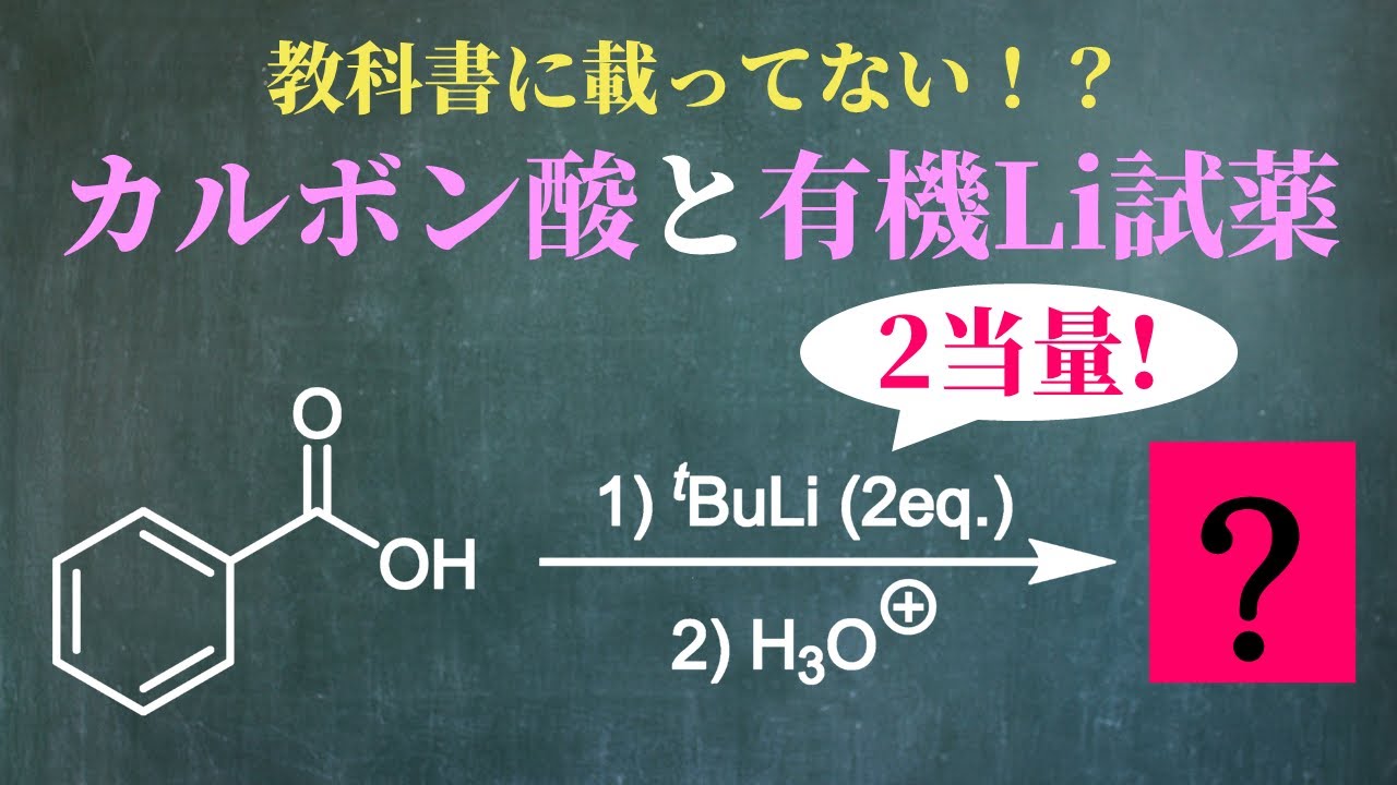 【院試問題解いてみた】カルボン酸と有機リチウムの反応!【H26 東京大学理学部化学科 有機化学基礎 (2)(g)】 YouTube