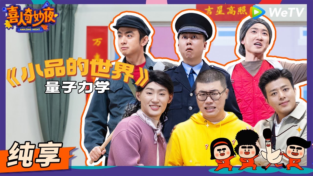 【纯享】《小品的世界》量子力学-吕严/何欢/邓帅 | 《喜人奇妙夜》Amazing Night EP1 SKETCH 