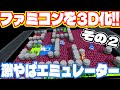 ファミコンソフトを3D化してしまう謎のソフトを発見したのでやってみました。 その2 3dsen エミュレーター