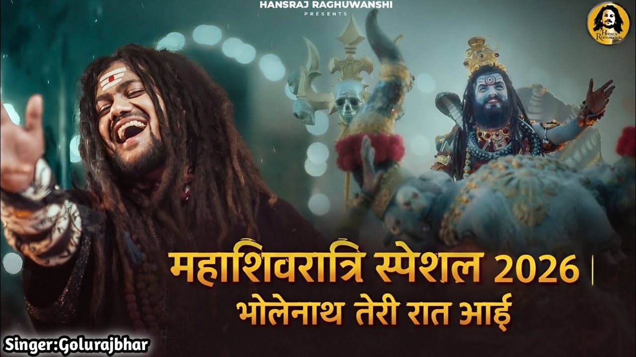 महाशिवरात्रि स्पेशल 2026 | भोलेनाथ तेरी रात आई | New Shiv Bhajan | Har Har Mahadev 🔱