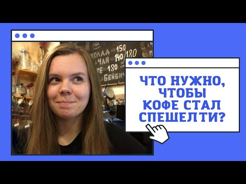 Что такое спешелти кофе? #shorts