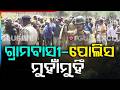 ଗ୍ରାମବାସୀ-ପୋଲିସ ମୁହାଁମୁହିଁ | Rourkela RSP Expansion | Jhadmunda  | Land Eviction | Argus News