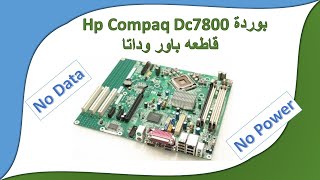 بوردة HP Dc 7800 قاطعه باور وداتا | Hp compaq dc7800 No power No data
