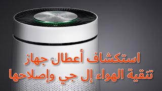 استكشاف أعطال جهاز تنقية الهواء إل جي وإصلاحها (AS401WWA1) | Troubleshooting