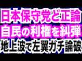 日本保守党ど正論連発！自民党の利権にズバリ糾弾＆地上波で左翼を完全論破／リニア 静岡・鈴木康友知事が着工容認を表明