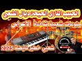 جديد اوركسترا الحبيب التازي كشكول شعبي غرباوي شاخدة الصيادة نوضو تصيضو الطير مشى عليا نايضة 2025 