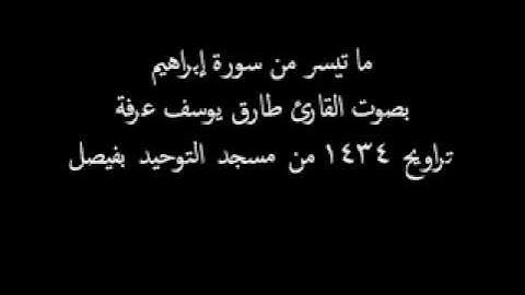 ما تيسر من سورة إبراهيم بصوت القارئ طارق يوسف عرفة
