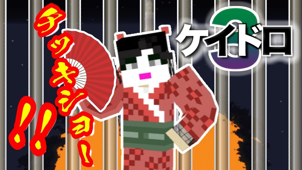ケイドロ 看守さんかと思ったら 舞妓さんでしたー 囚人と看守でケイドロ3 マイクラ 監獄沼 Youtube ケイドロ 看守さんかと思ったら 舞妓さんでしたー 囚人と看守でケイドロ3 マイクラ 監獄沼 Youtube