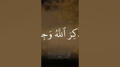{'إِنَّمَا الْمُؤْمِنُونَ الَّذِينَ إِذَا ذُكِرَ اللَّهُ} 💚 سوره الانفال | ايه: 2 || بصوت اللحيدان