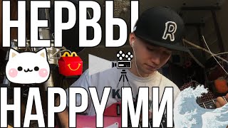 НЕРВЫ — Happy Ми (cover by Rolicame)