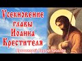 Усекновение главы Иоанна Крестителя | Проповедь и Песня | Протоиерей Сергий Киселёв