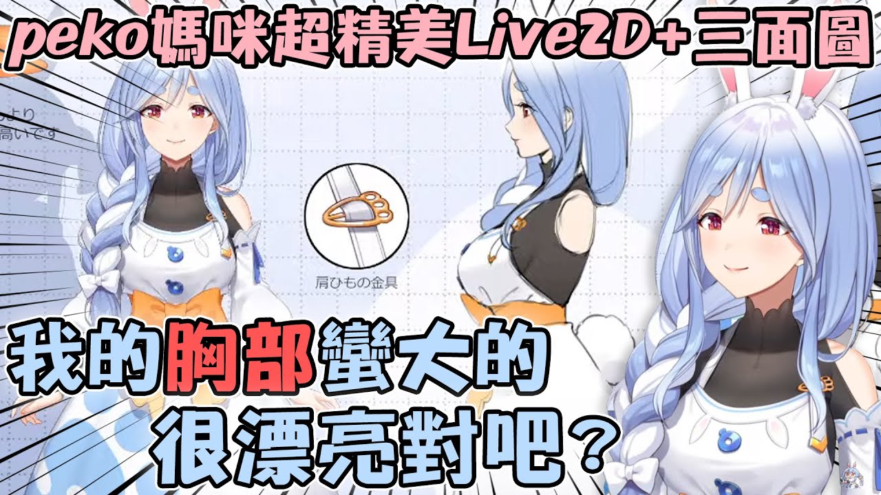 在愚人節終於Live2D化的Pekora媽咪！在女兒面前炫耀自己的身材超可愛的www【hololive精華 兎田ぺこら】【ママライブ/ぺこらママ】