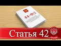 Статья 42