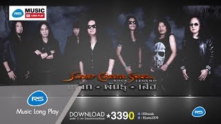 Short Charge Shock  Rock Legend  เหล็ก-พันธุ์-เสือ :รวมศิลปิน [Official Music Long Play]