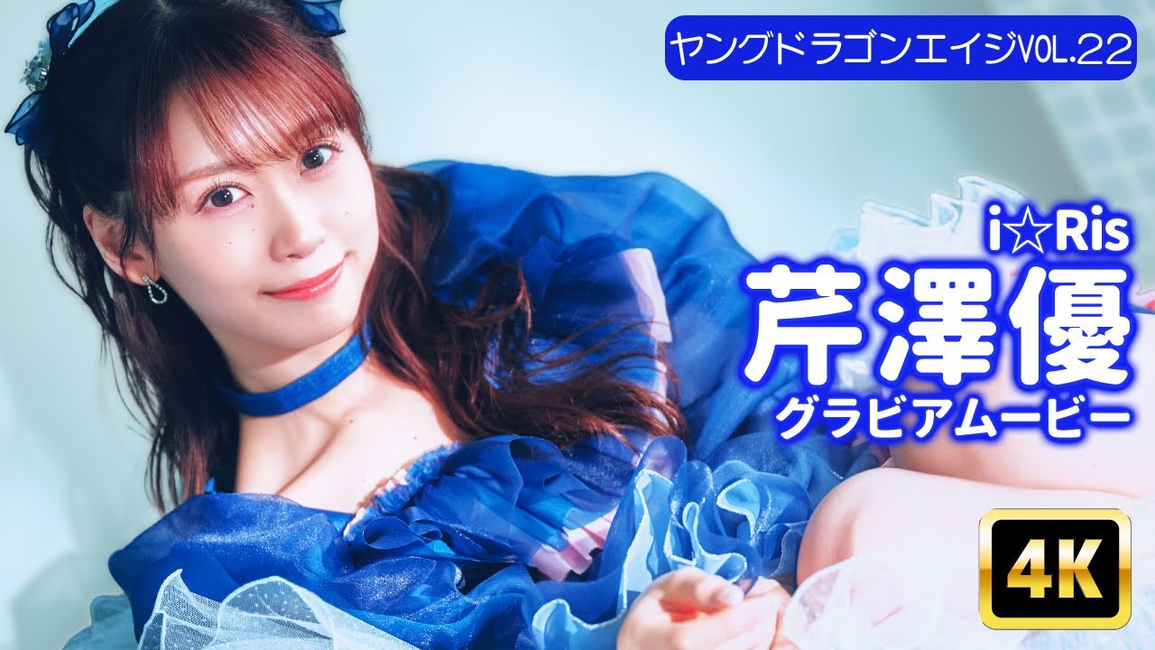 4Kグラビア】『i☆Ris』の芹澤優！かわいさ満天の笑顔に迫った