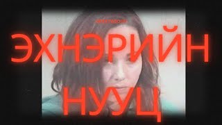 картинка: [БОЛСОН ЯВДАЛ, ГЭМТ ХЭРЭГ] Худал хуурмагаар дүүрэн нууц ил болох үед…