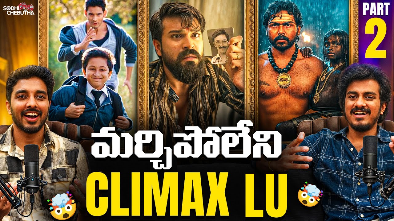BEST CLIMAXES/ENDINGS OF TELUGU CINEMA - PART 2 | SODHI CHEBUTHA