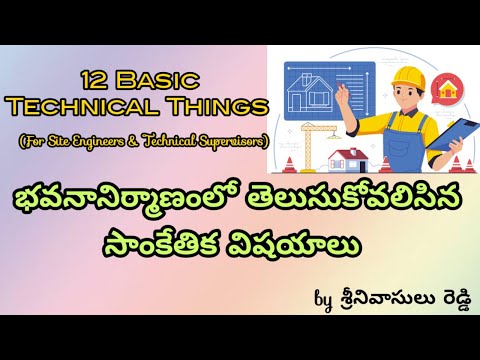 Basic Technical Things, భవన నిర్మాణంలో మనము తెలుసుకోవాలిసిన ముఖ్యమైన సాంకేతిక విషయాలు