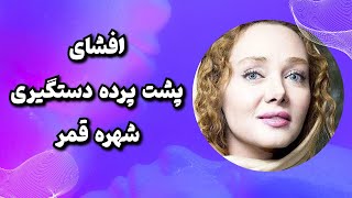 افشای پشت پرده دستگیری شهره قمر : شهره قمر بازداشت شد