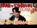 日本人親切すぎて逆に慣れない？！そのワケとは！
