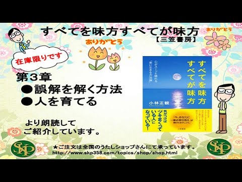 【書籍】すべてを味方すべてが味方（三笠書房） ・誤解を解く方法・人を育てる より朗読してご紹介しています。 - YouTube