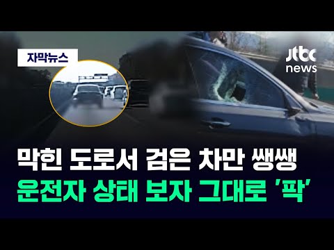 [자막뉴스] <strong>비상등</strong> 켜고 거침없이 &amp;#39;휙휙&amp;#39;…&amp;quot;저 여자 끌어내려&amp;quot; 결국 와장창 / JTBC News