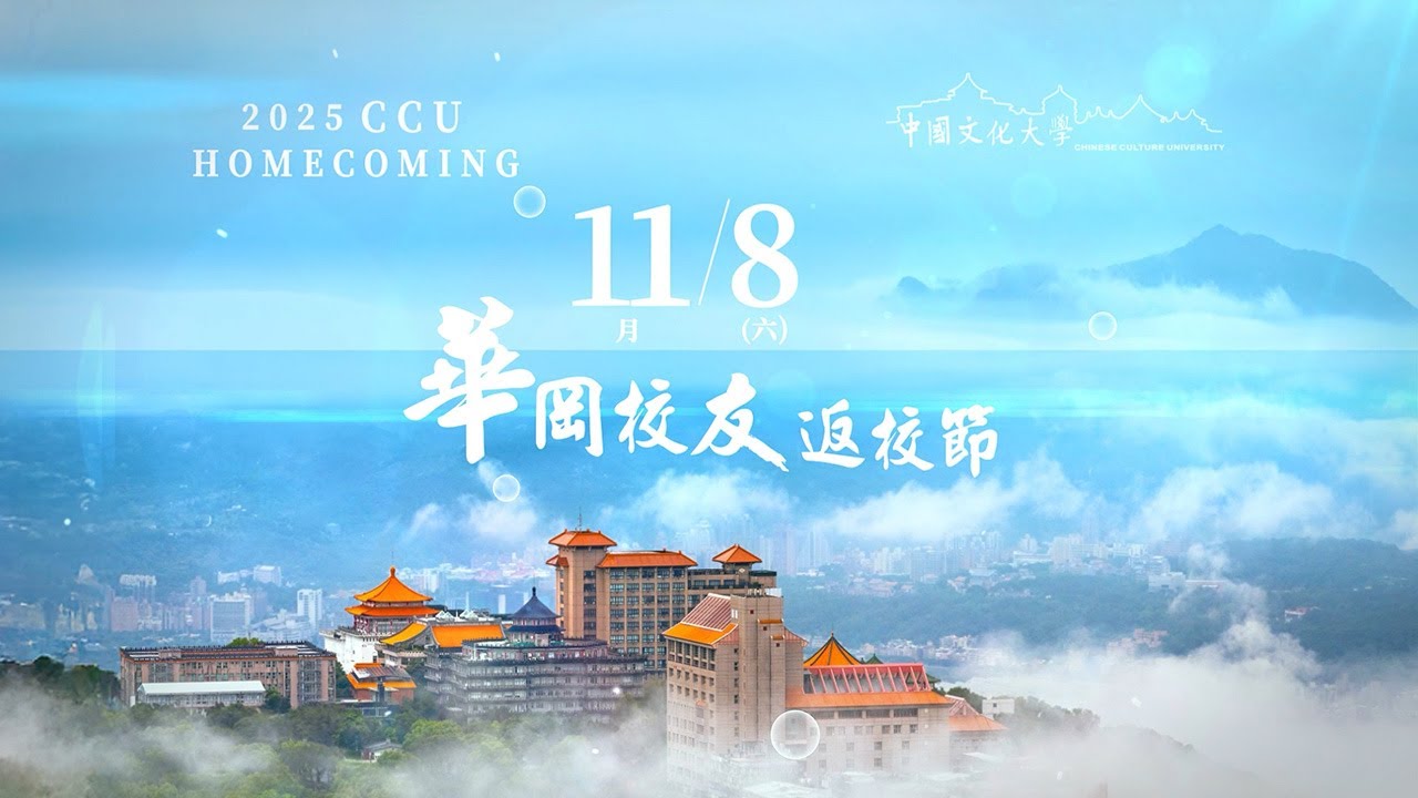 文化大學2025年校友返校節  溫暖相聚