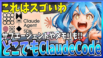【コレ最高】最近登場した『Claude Agent SDK』を解説！ClaudeCodeの便利機能を簡単導入