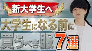 【新大学生へ】大学入学前に買うべき服と捨てるべき服7選教えちゃいます。