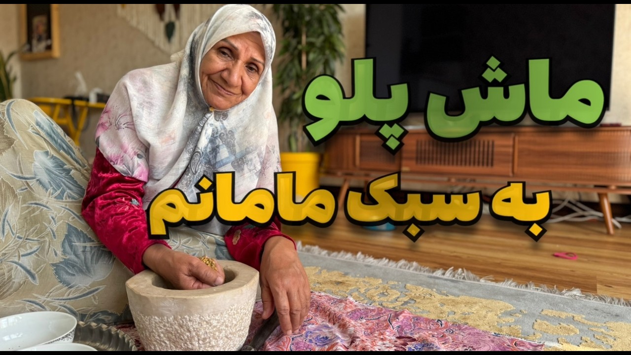 نکته طلایی برای خوشمزه ترین ماش پلو | طرز تهیه ماش پلو خوشمزه، سریع ، مقوی و بدون گوشت