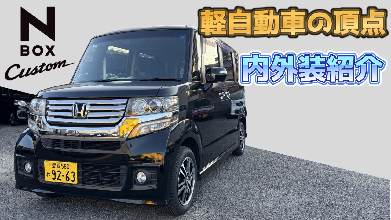ホンダ　N BOX カスタム　実働 Used Honda N-BOX Custom: The pinnacle of kei cars! We'll show you