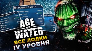 ГАЙД◾️ХАРАКТЕРИСТИКИ И МЕСТА НАХОЖДЕНИЯ ВСЕХ КОРАБЛЕЙ 4 УРОВНЯ◾️Age of Water