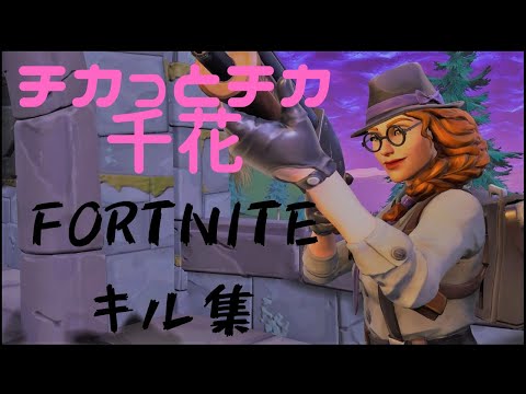 【フォートナイト】隠れ猛者？のキル集！【チカっとチカ千花っ】若干音ハメ？