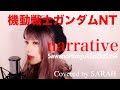 【機動戦士ガンダムNT】SawanoHiroyuki[nZk]:LiSA - narrative  (SARAH cover) / MOBILE SUIT GUNDAM NARRATIVE