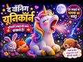 जंभाई लेने वाला यूनिकॉर्न 🦄✨