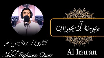 سورة الفاتحه وآل عمران ( كاملة ) للقارئ عبدالرحمن عمر | souret Al Imran  Abdul Rahman Omar