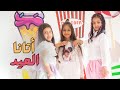 كليب اتانا العيد حصريا عيد 2024 كليب اتانا العيد حصريا عيد 2024
