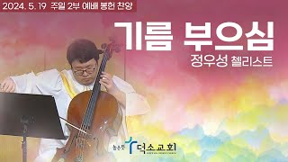 기름 부으심ㅣ정우성 첼리스트