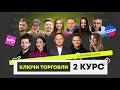 КЛЮЧИ ТОРГОВЛИ. 2-ой курс. Программа. Стоимость. Формат. Вячеслав Алипов. Путь торговли.