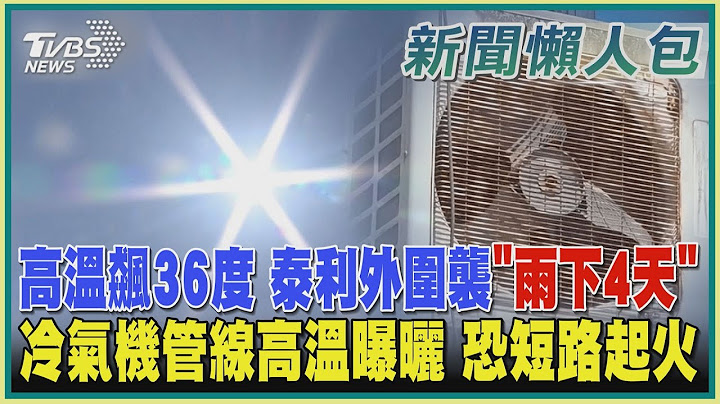 【高温防台懒人包】高温飙36度 泰利外围袭“雨下4天” 冷气机管线高温曝晒 恐短路起火｜TVBS新闻 @TVBSNEWS01 - 天天要闻