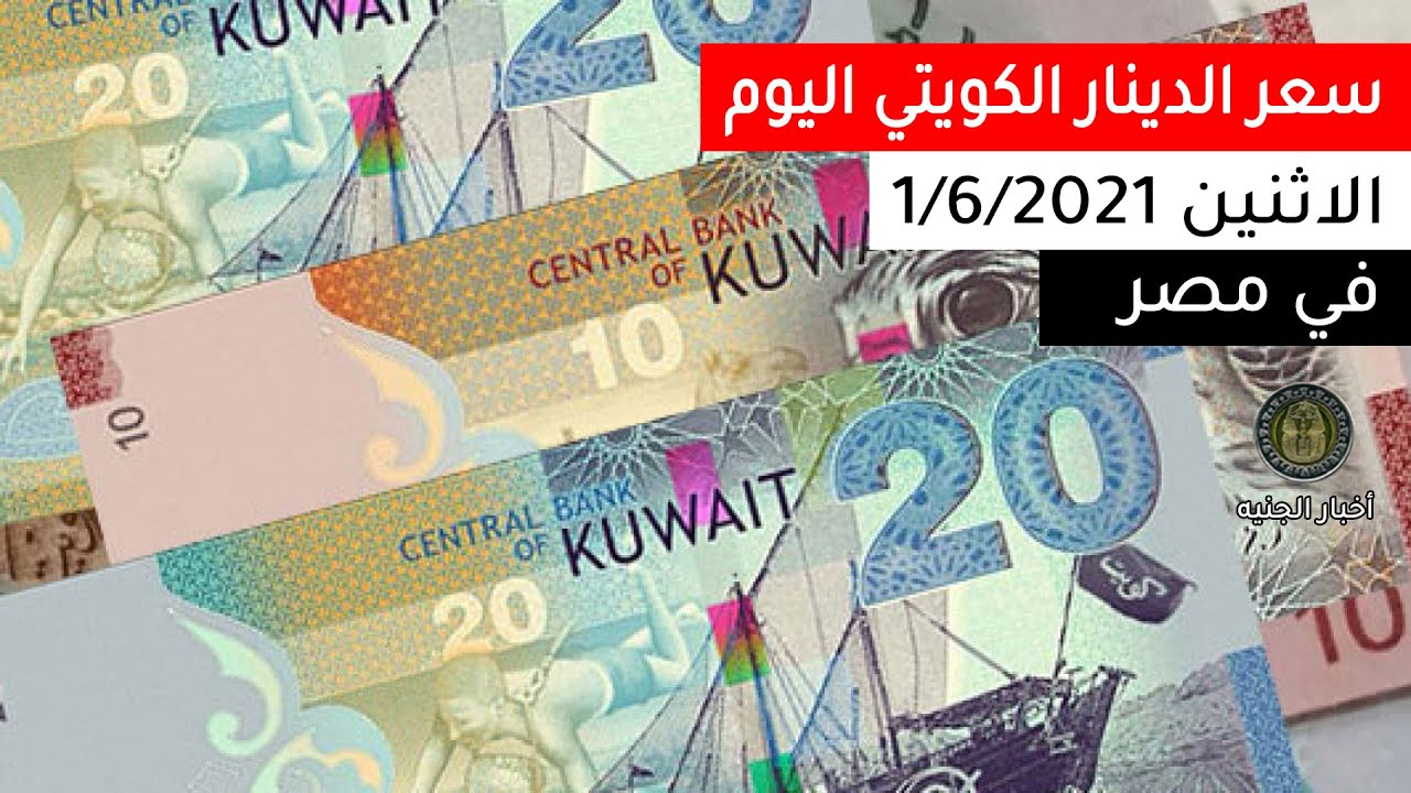 سعر الدينار الكويتي في مصر