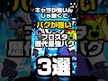 【ブロスタ】キャラが強いんじゃ無くてバグが強い!歴代最強バグ3選! #ブロスタ
