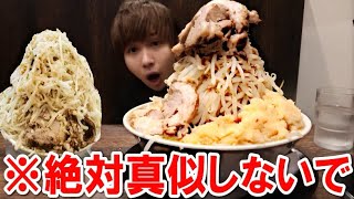 【早死に】二郎系ラーメンが100倍ウマくなる食べ方！