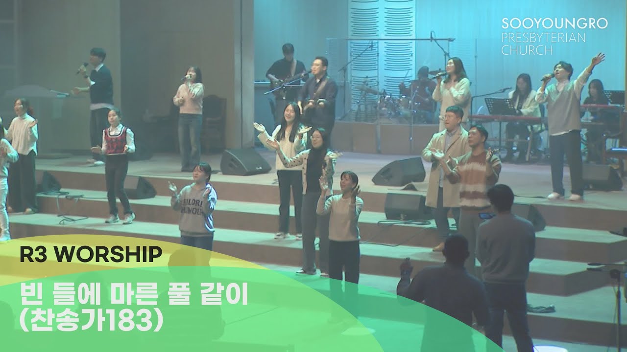 빈 들에 마른 풀 같이(찬송가183) | R3 Worship | 금철찬양 | 김병화 목사 | 26.1.9