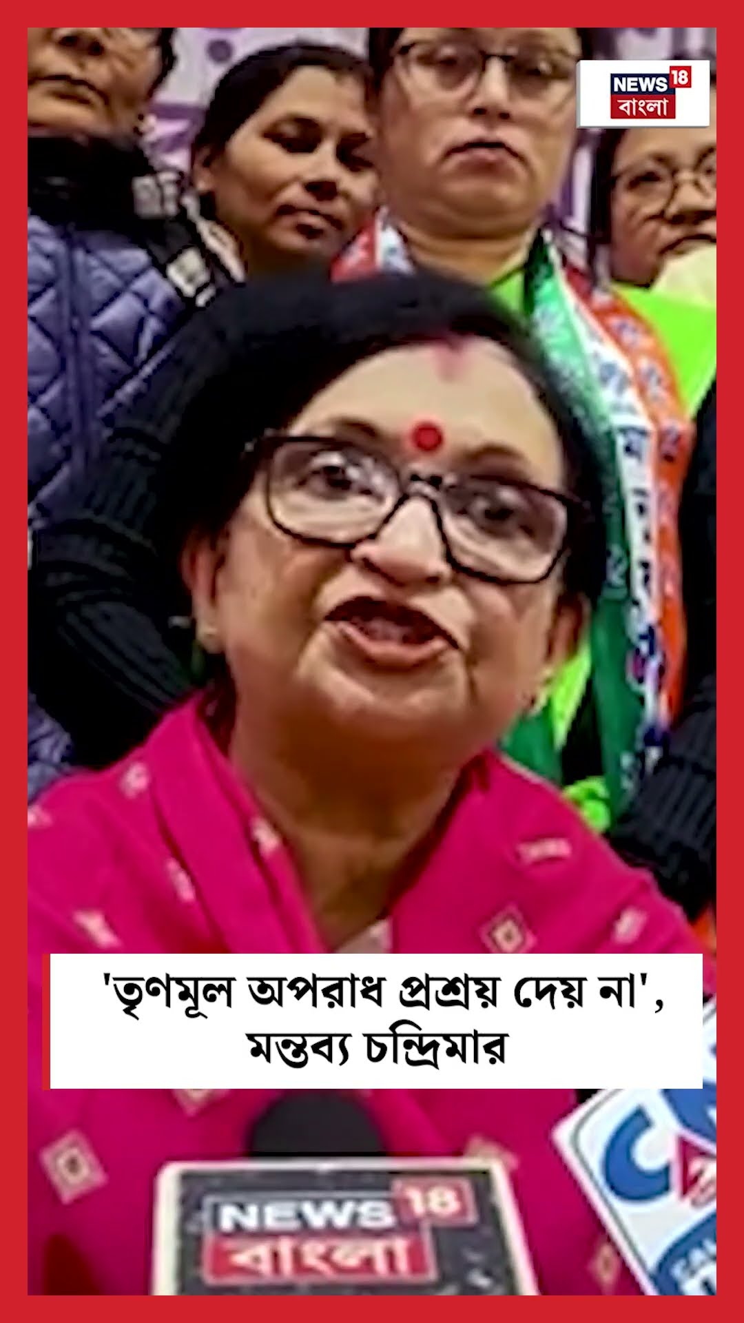 'TMC অপরাধ প্রশ্রয় দেয় না', মন্তব্য Chandrimaর #shorts